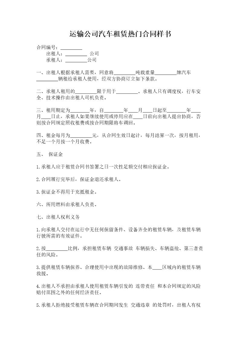 运输公司汽车租赁热门合同样书