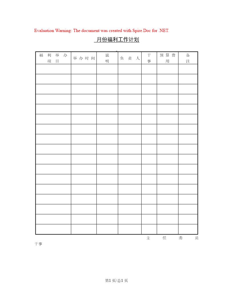 月份福利工作计划