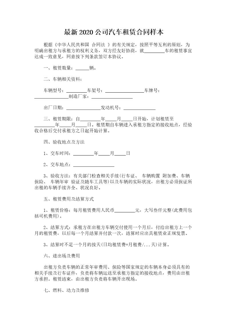 最新2020公司汽车租赁合同样本