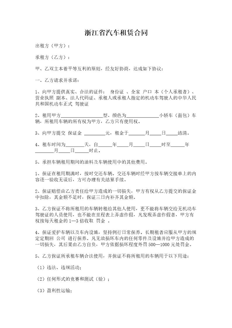 浙江省汽车租赁合同