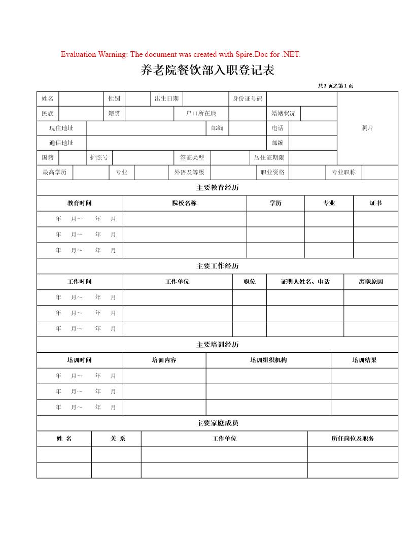 养老院餐饮部入职登记表