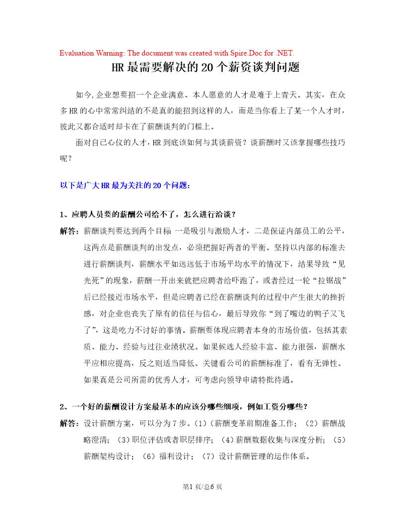 HR最需要解决的20个薪资谈判问题