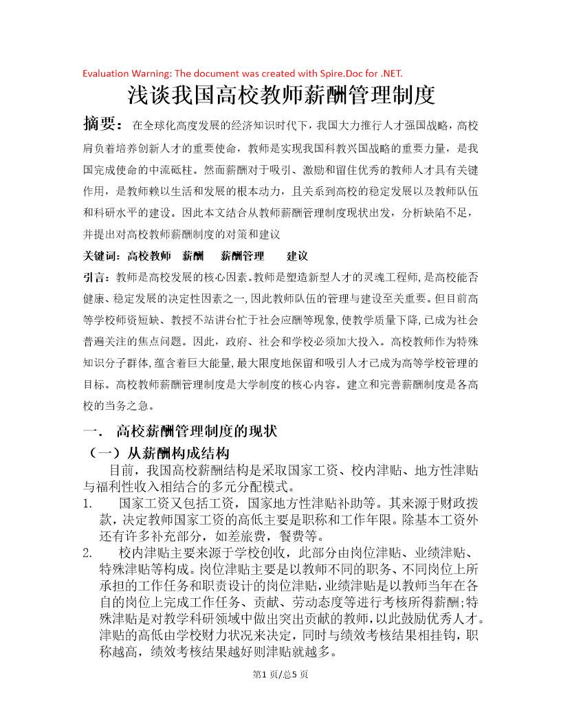 浅谈我国高校教师薪酬管理制度