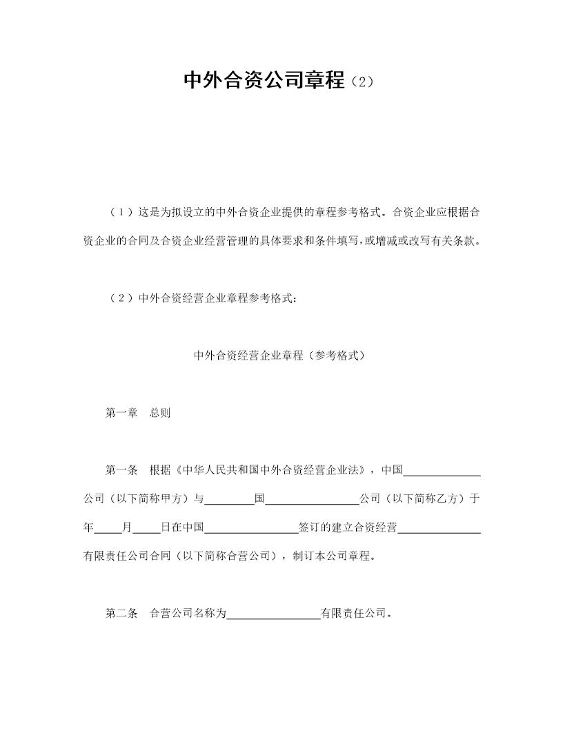 中外合资公司章程(2)