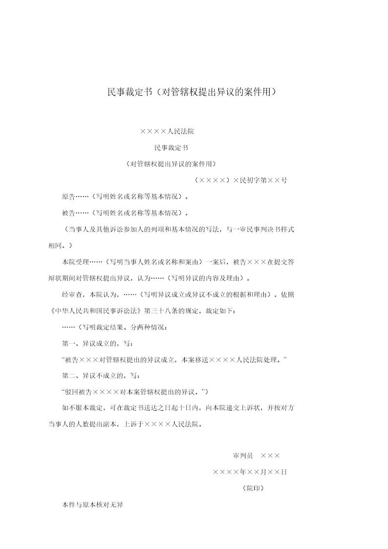 民事裁定书(对管辖权提出异议的案件用)