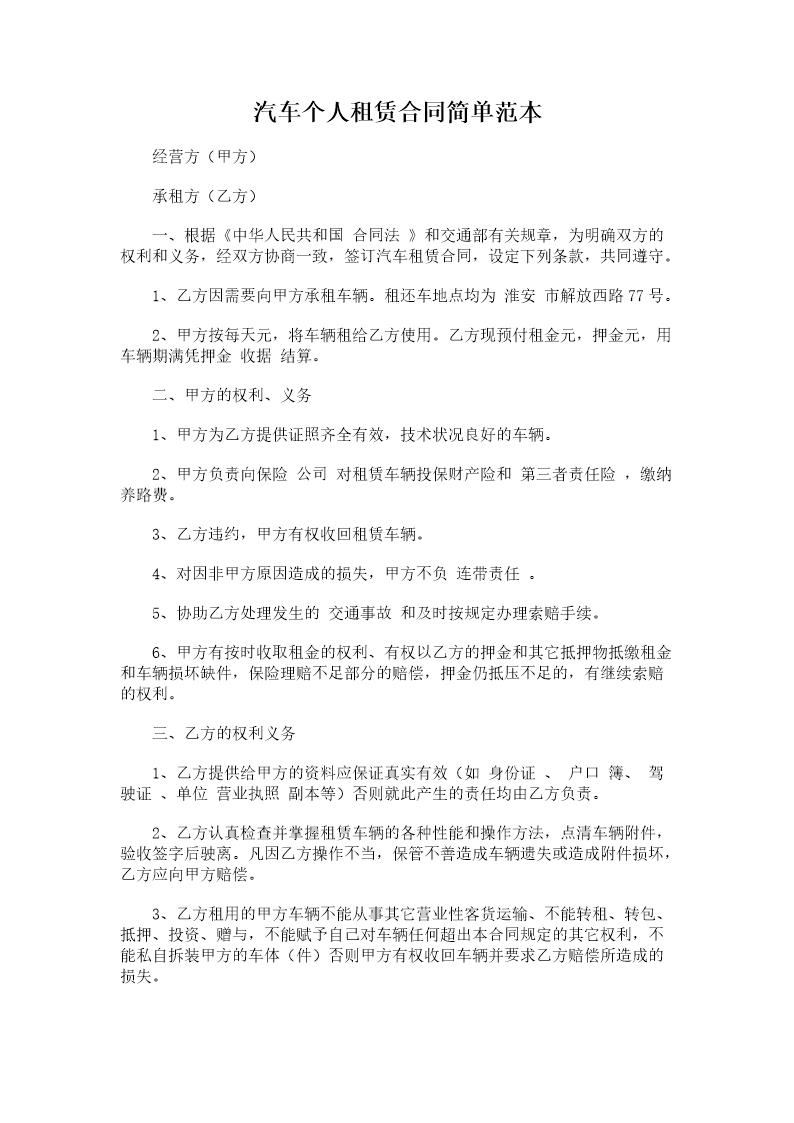 17.汽车个人租赁合同简单范本