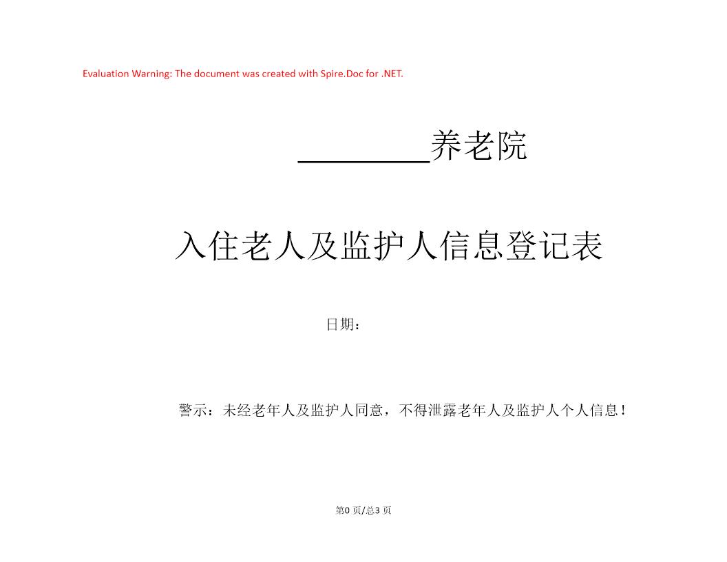 养老院入住老人及监护人信息登记表