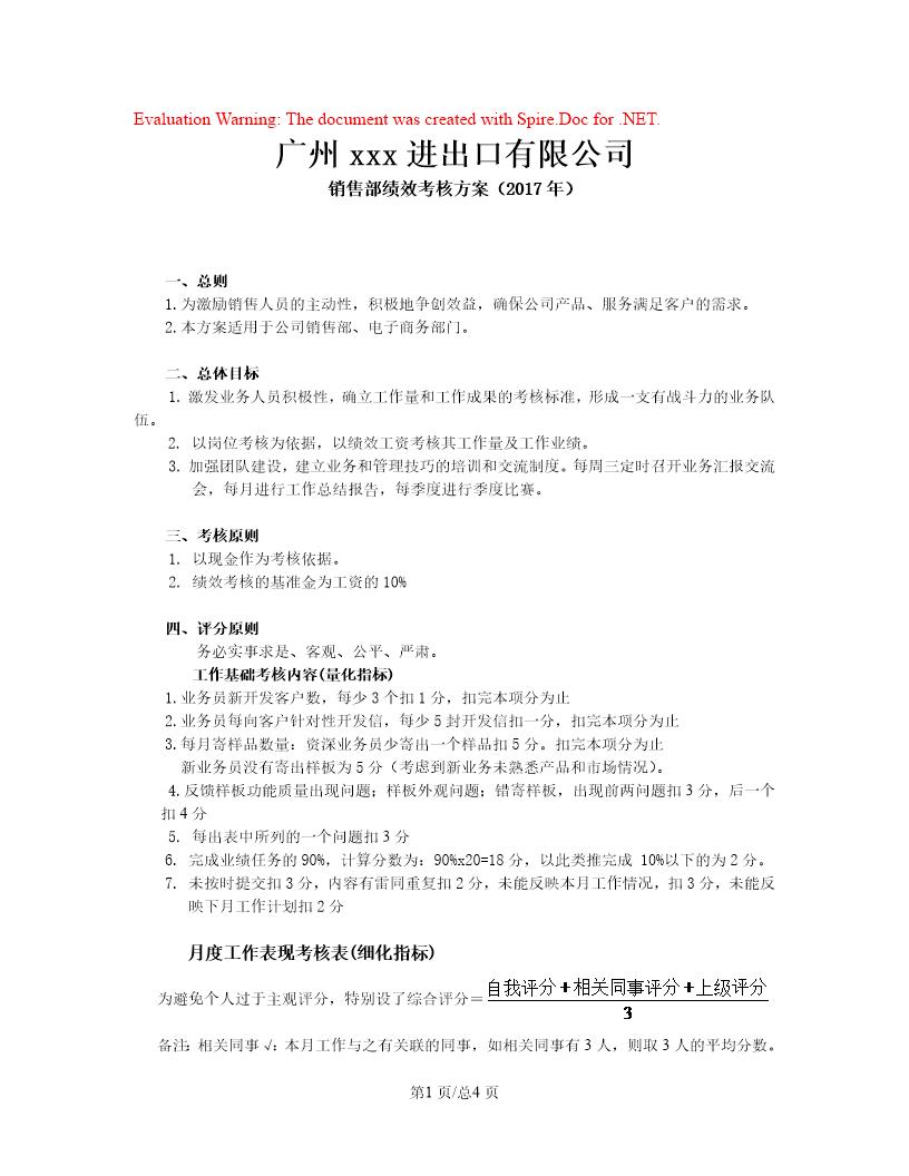 外贸业务员绩效考核表