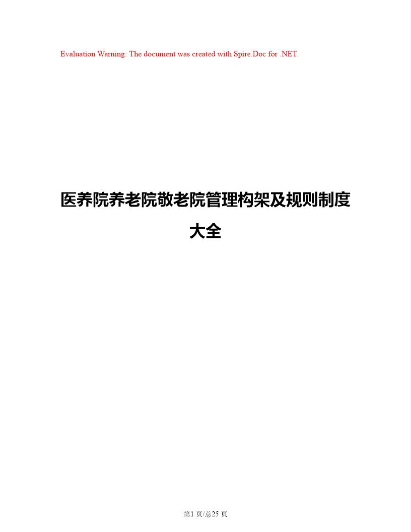 养老院敬老院岗位构架职责及管理制度方案参考(精品)