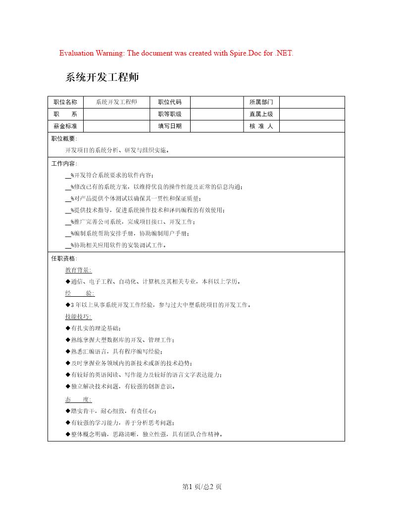 职位说明书 系统开发工程师