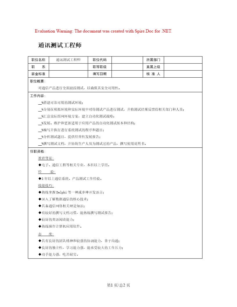 职位说明书 通讯测试工程师