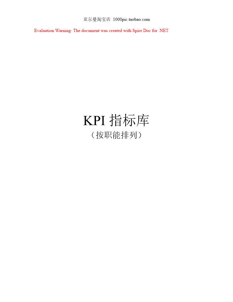 《最全绩效考核KPI指标库》(按职能划分)154页