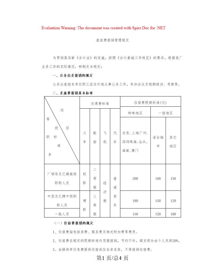 差旅费报销管理规定