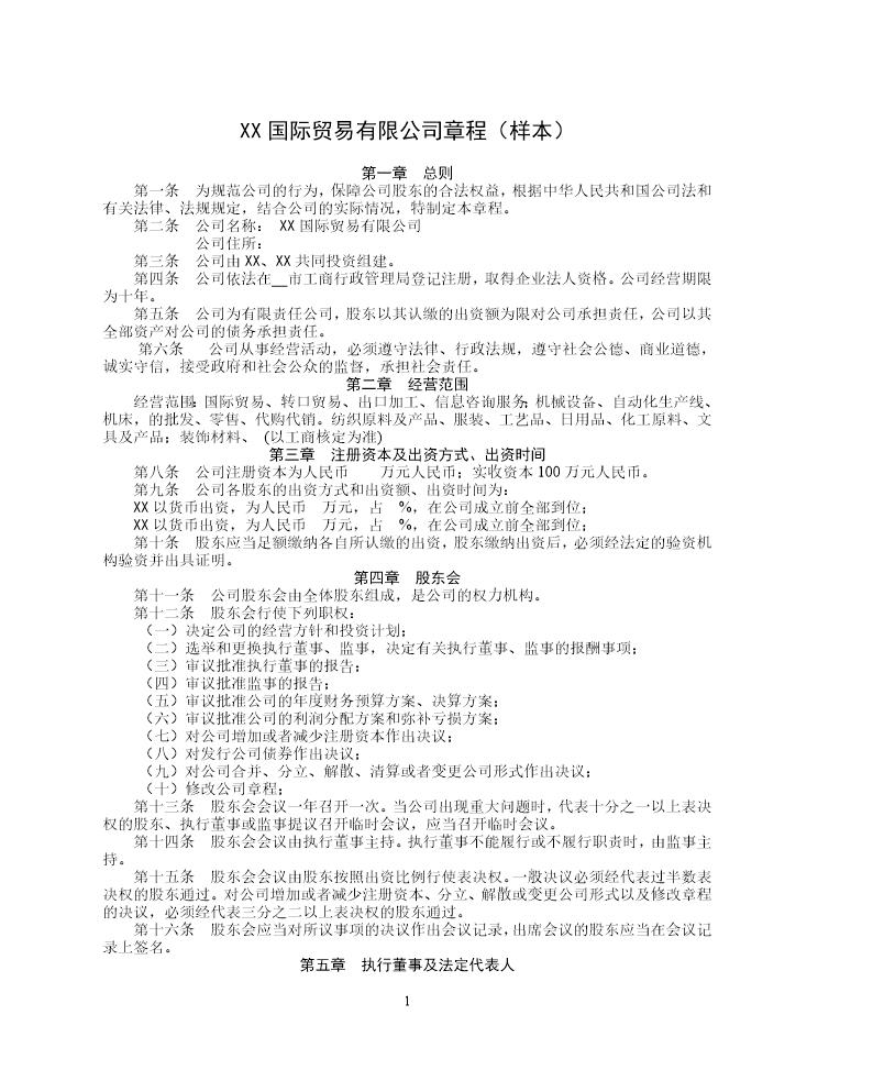 国际贸易有限公司章程