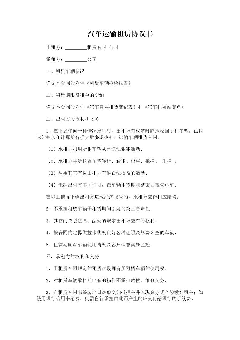 汽车运输租赁协议书模板