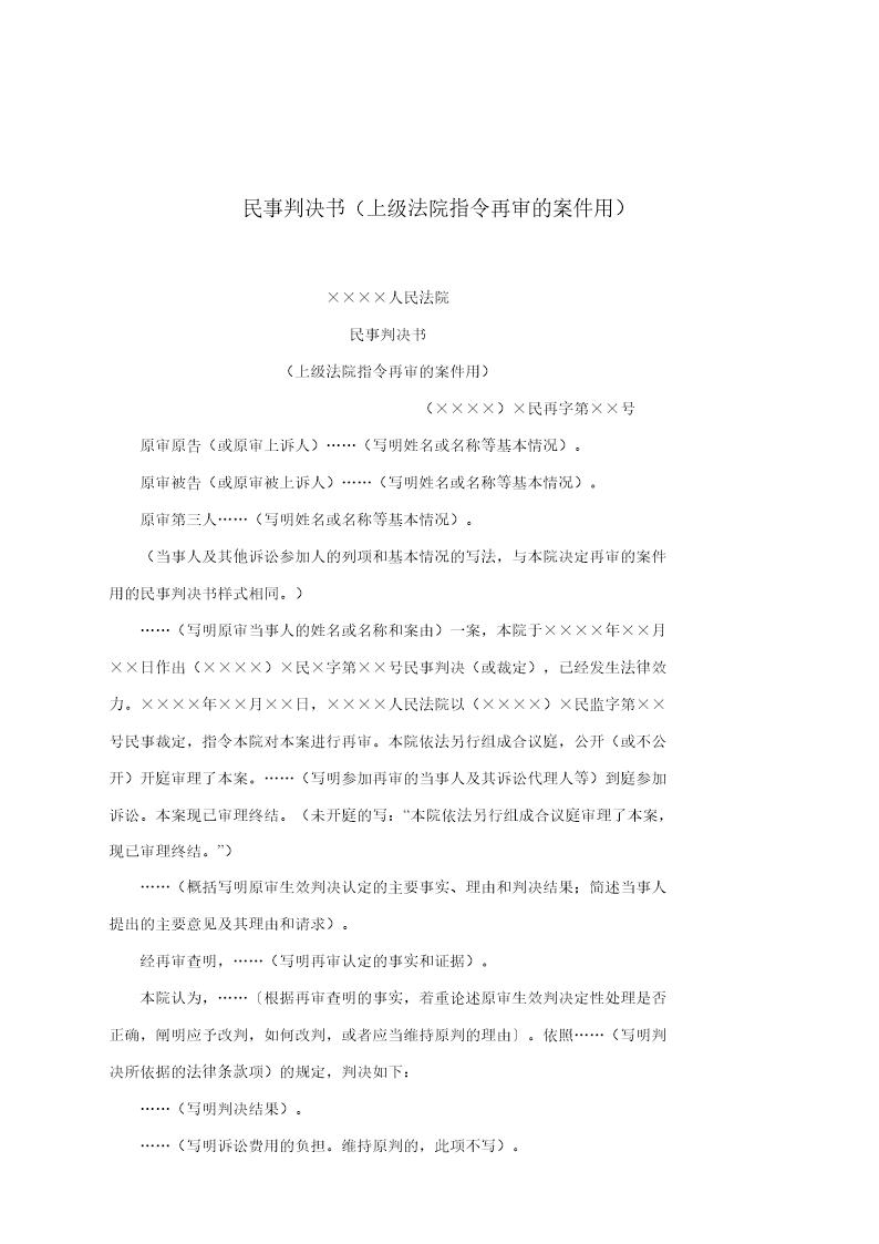 民事判决书(上级法院指令再审的案件用)