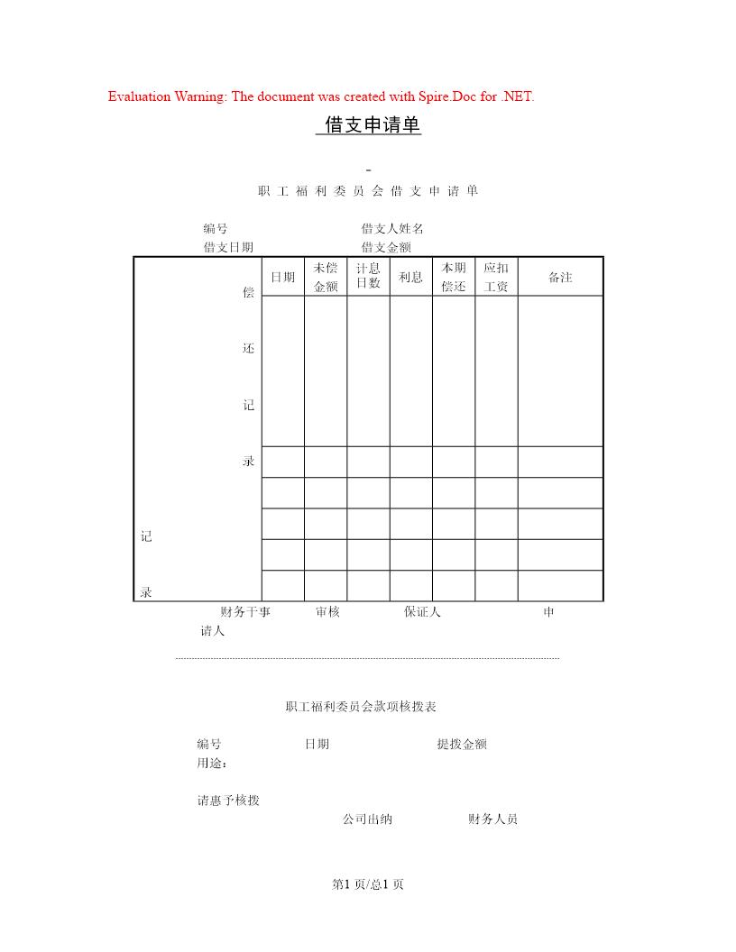 借支申请单