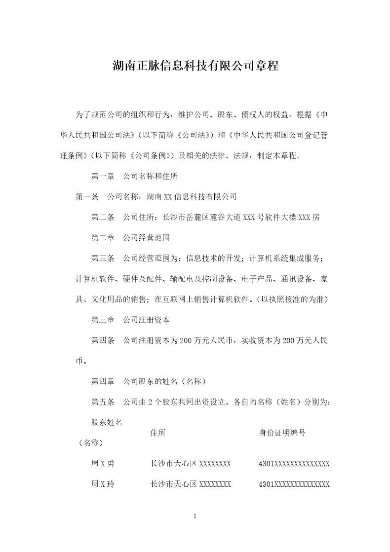 湖南XX信息科技有限公司章程