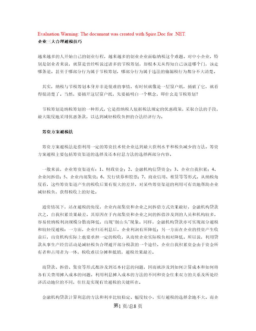 企业三大合理避税技巧