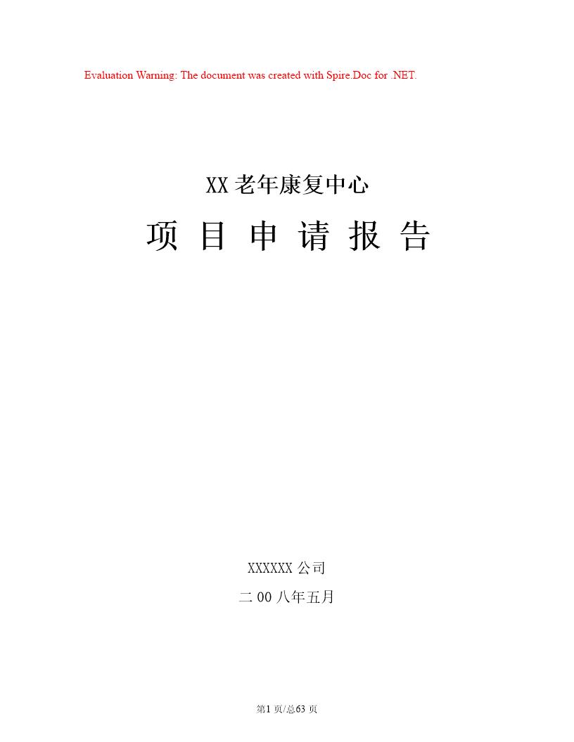 某市某老年康复中心项目申请报告(养老院建设项目)