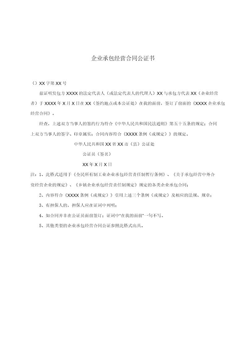 企业承包经营合同公证书