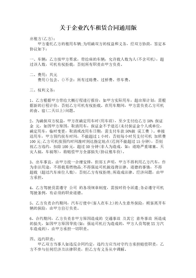 关于企业汽车租赁合同通用版