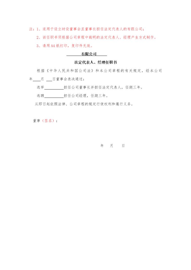 公司法人代表 董事 经理 监事任职文件的范文