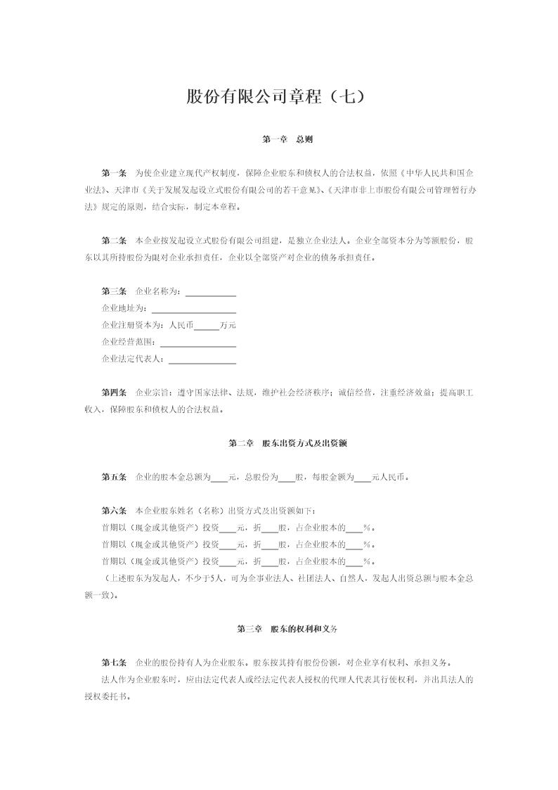 股份有限公司章程修正案模板