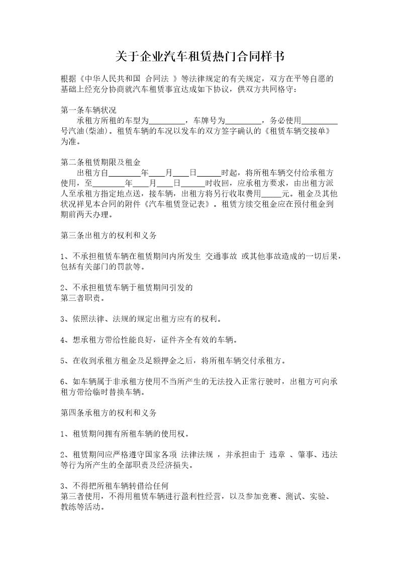 关于企业汽车租赁热门合同样书