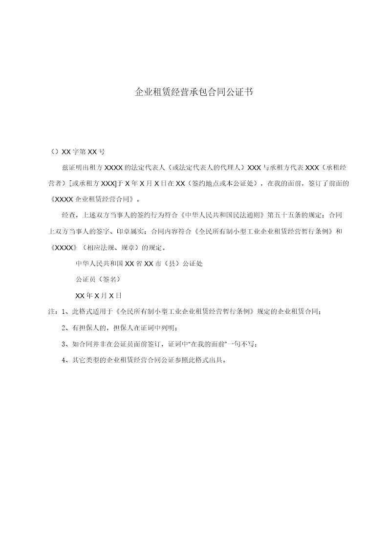 企业租赁经营承包合同公证书