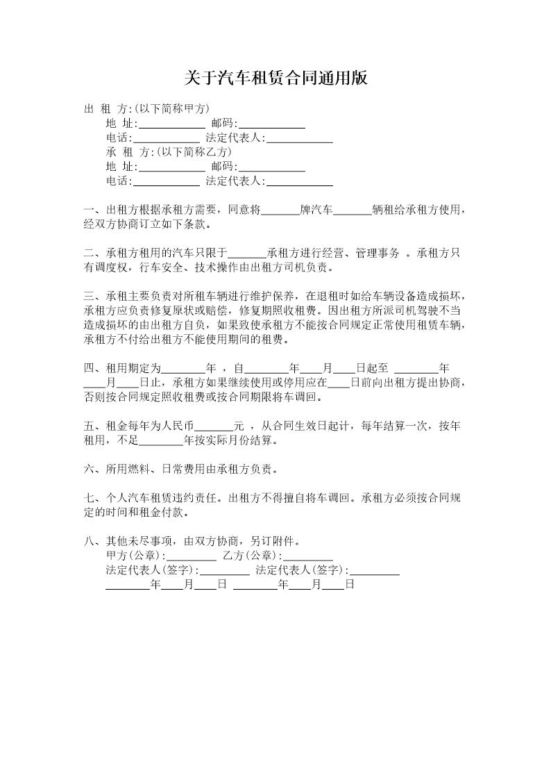 关于汽车租赁合同通用版