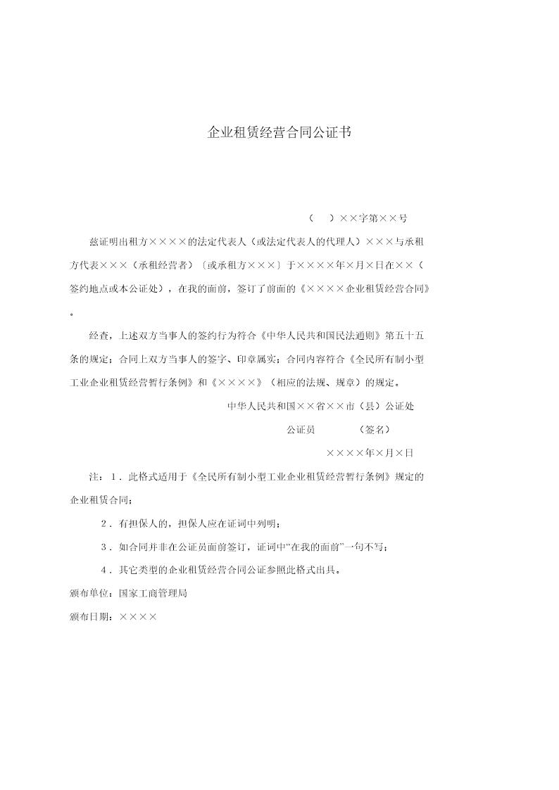 企业租赁经营合同公证书