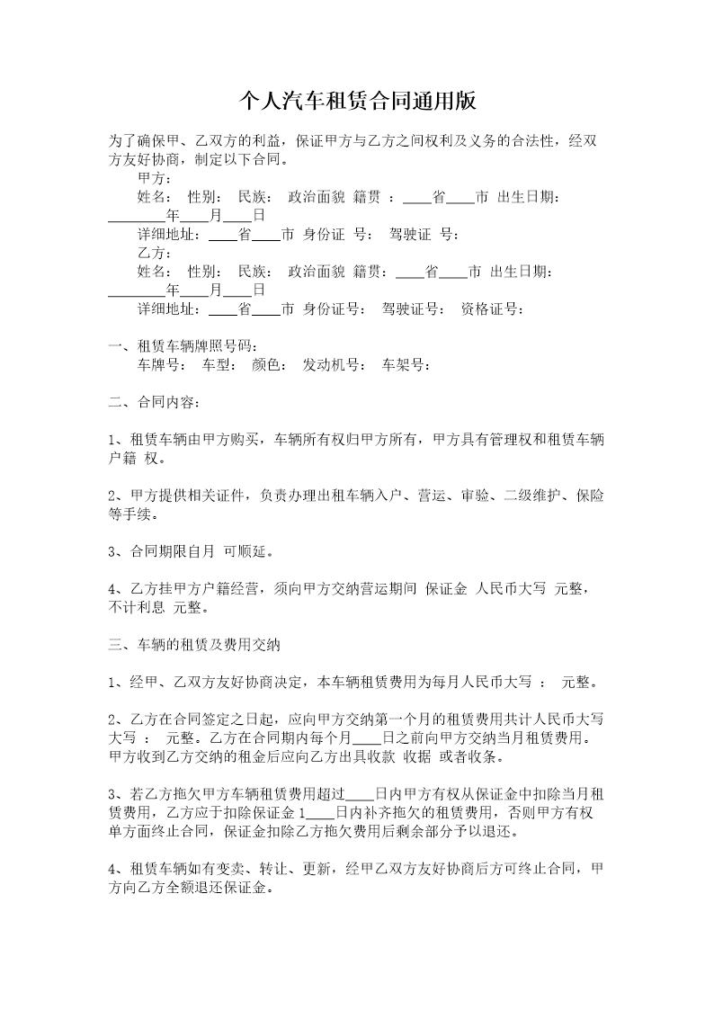 个人汽车租赁合同通用版