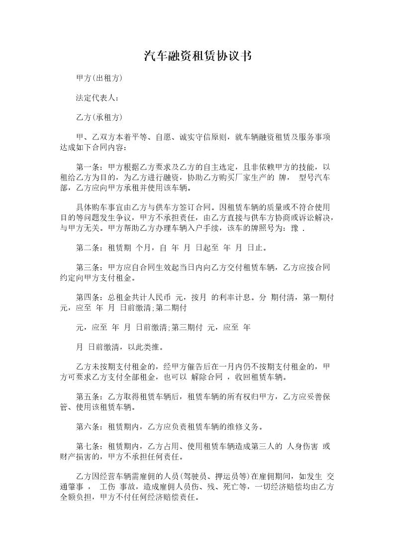 汽车融资租赁协议书