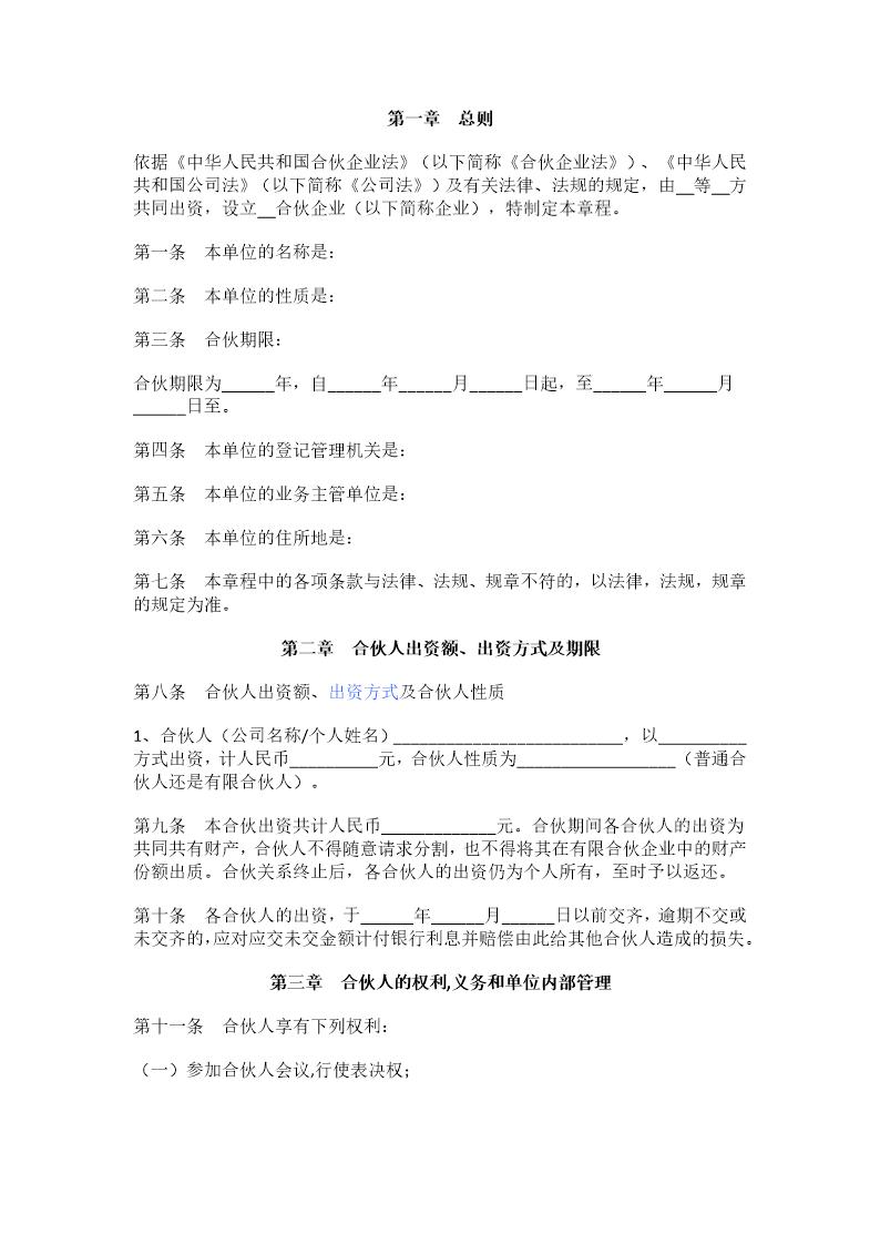 合伙企业公司章程样本