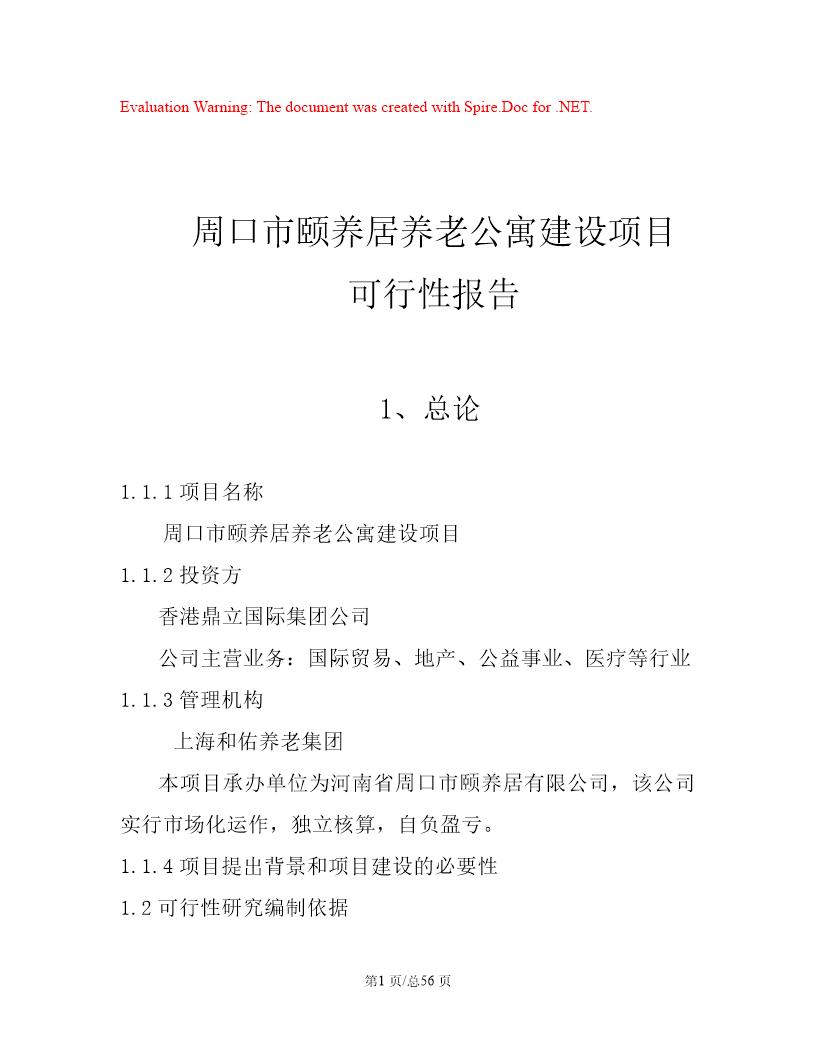 某地老年公寓建设项目可行性研究报告(养老院建设项目)