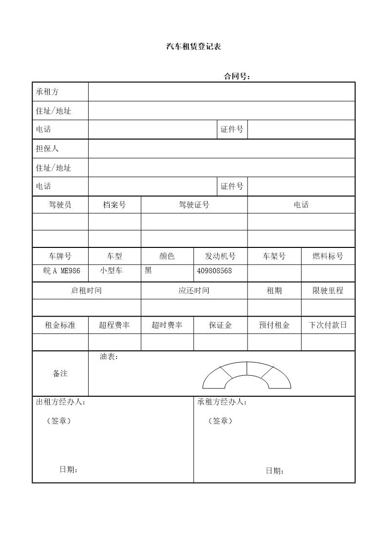 汽车租赁登记表