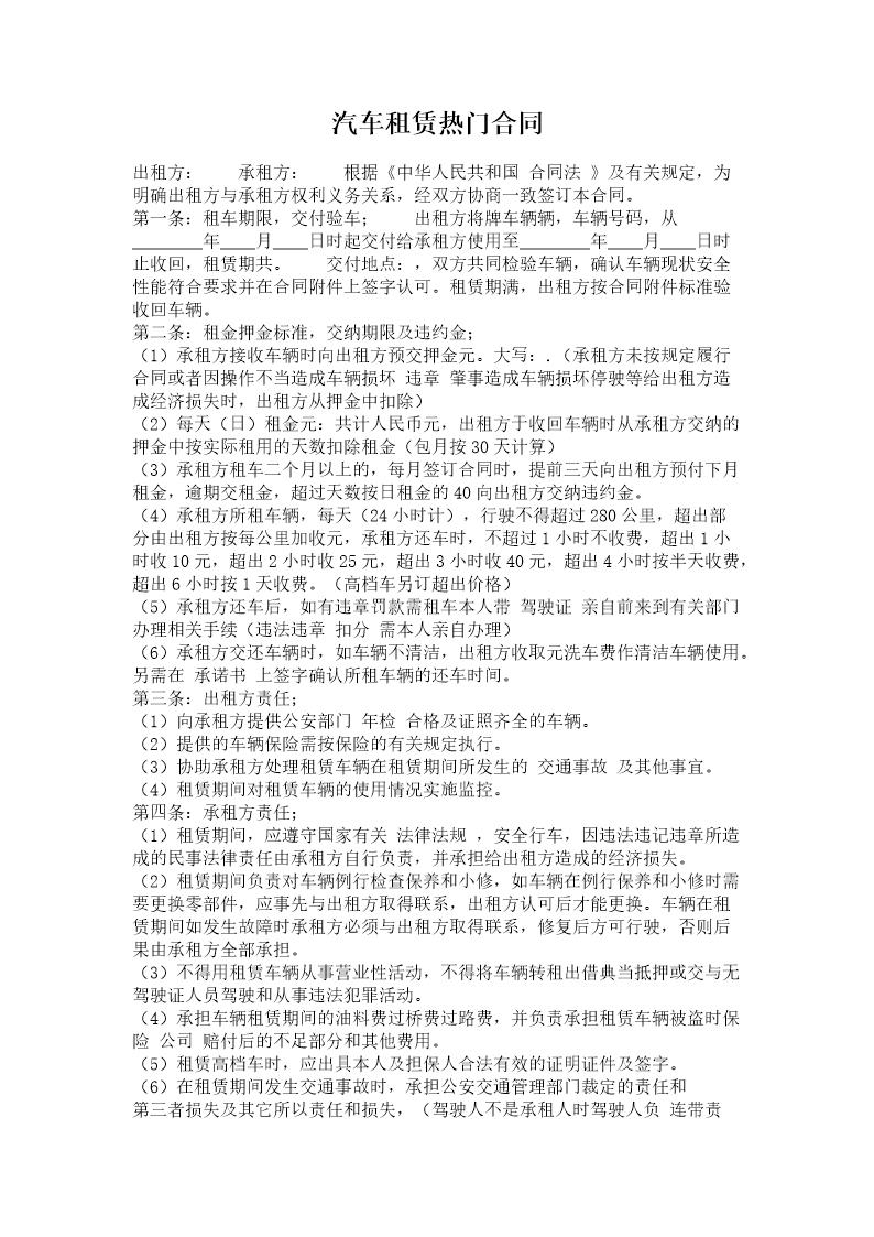 汽车租赁热门合同