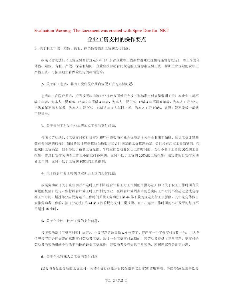 企业工资支付的操作要点