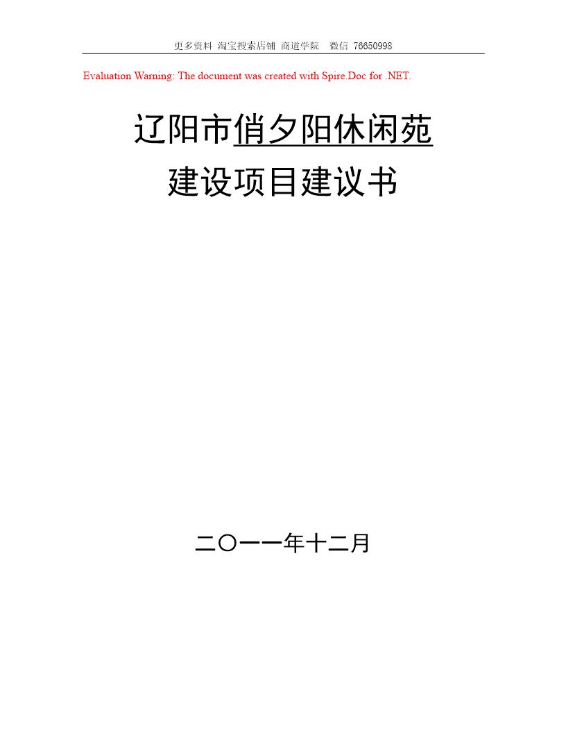 敬老院建设项目建议书