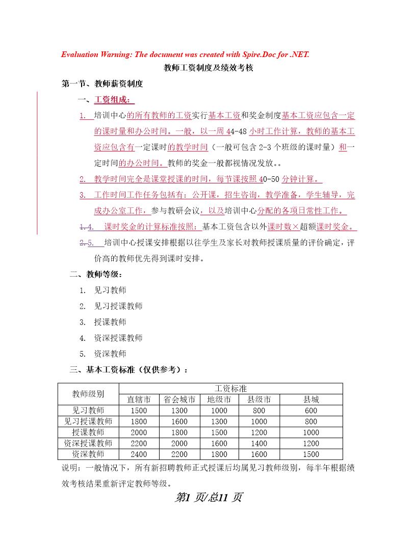 教师工资制度及绩效考核