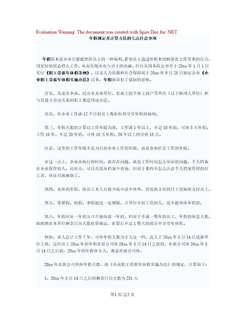 年假规定及计算方法的七点注意事项