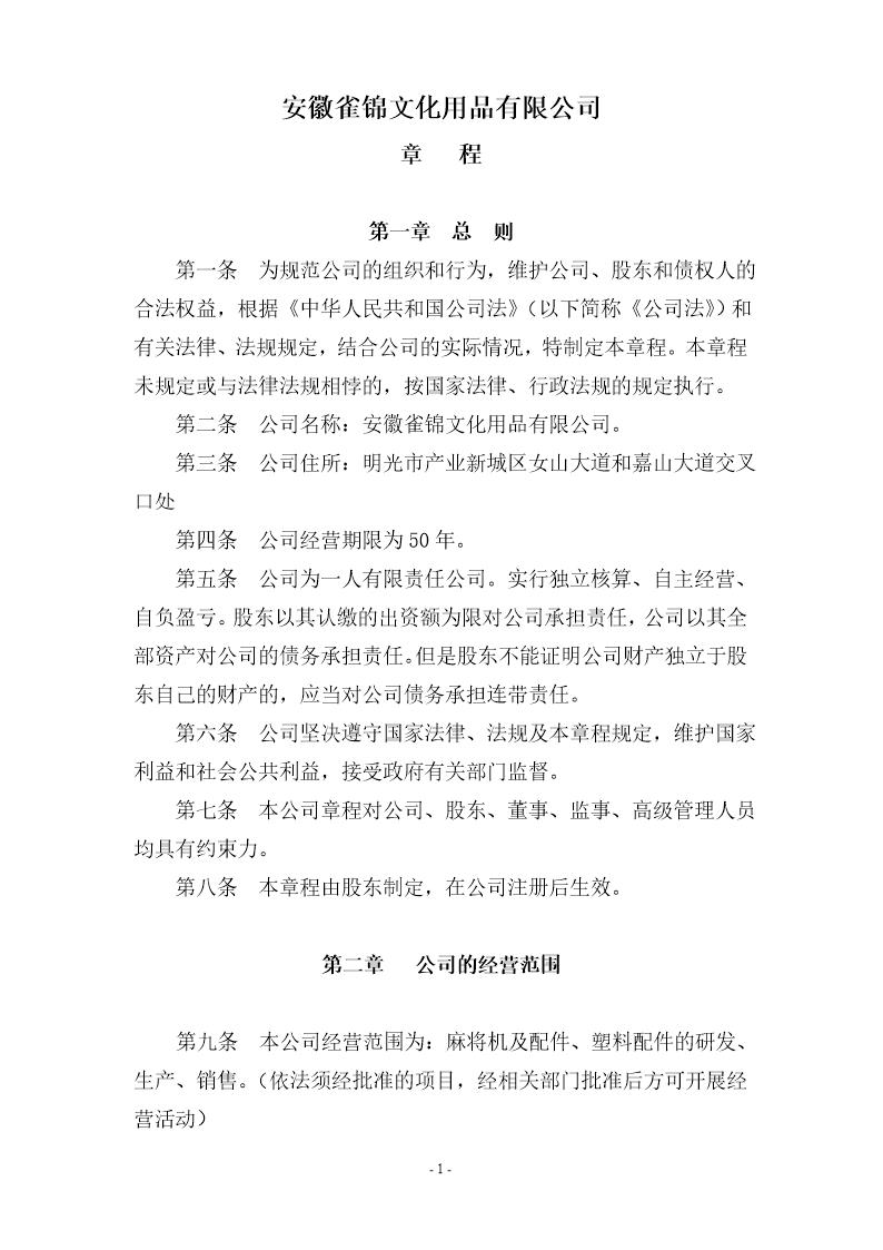 一个自然人的有限公司章程