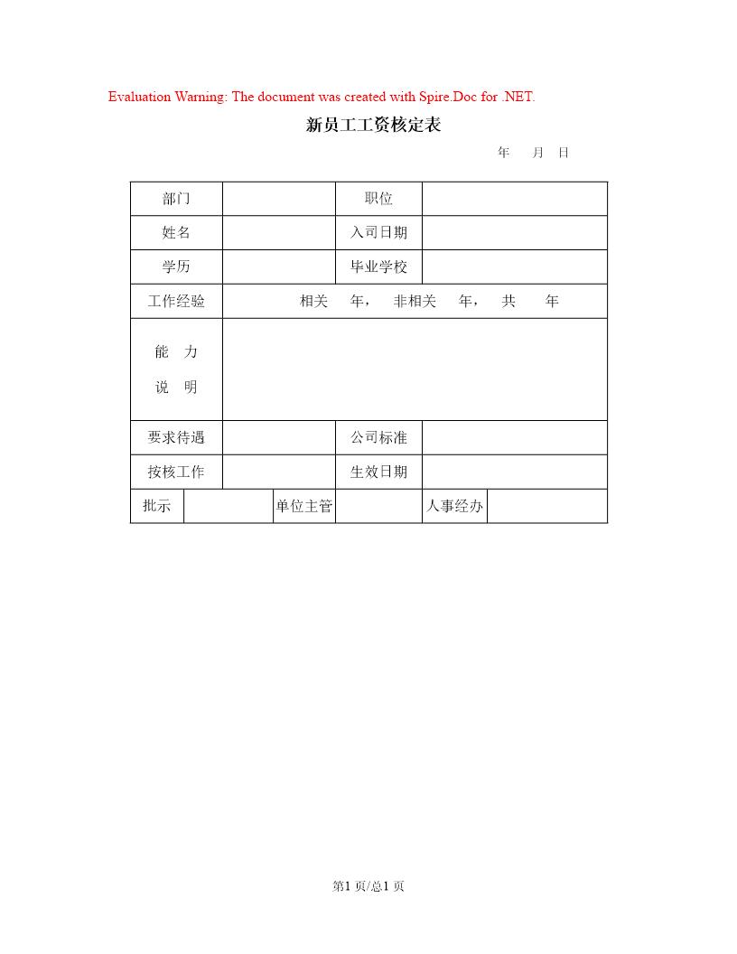 新员工工资核定