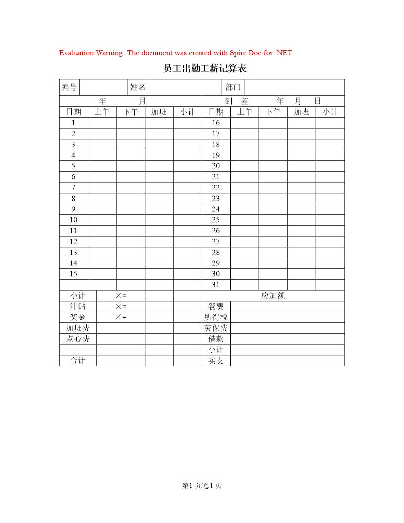 员工出勤工薪记算表