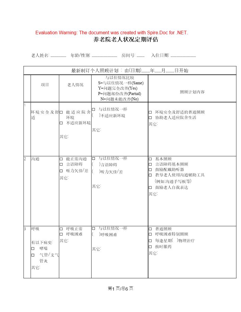 养老院老人状况定期评估