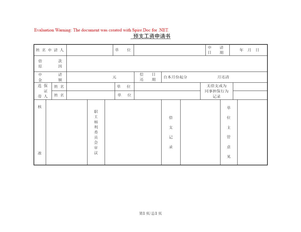 预支工资申请书