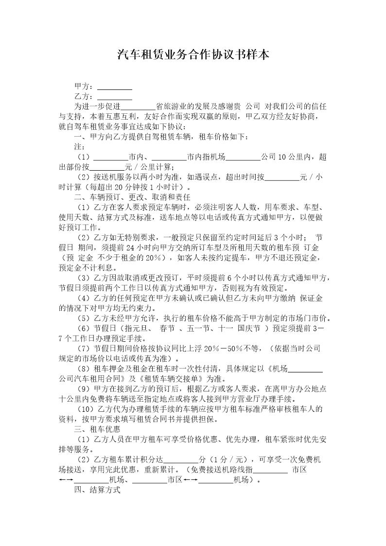 汽车租赁业务合作协议书样本