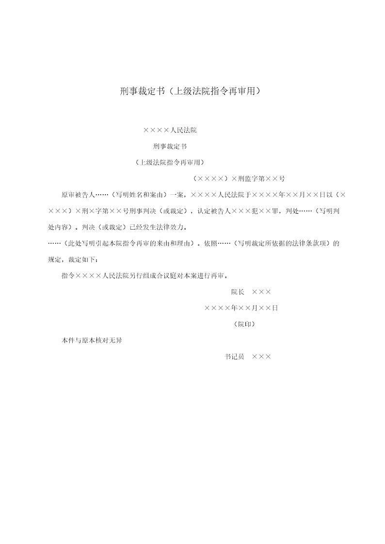 刑事裁定书(上级法院指令再审用)