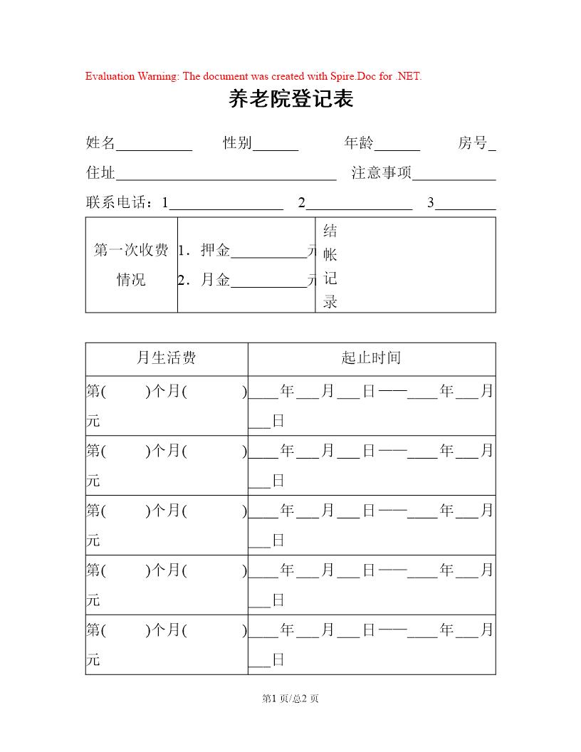 养老院登记表